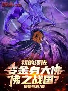 我的须佐变金身大佛!佛之战国?在线阅读