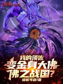 我的須佐變金身大佛！佛之戰(zhàn)國？