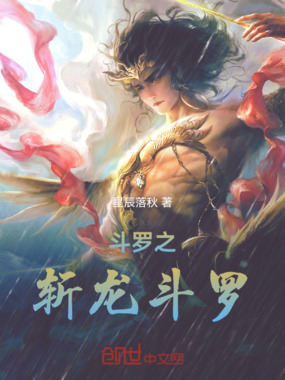 斗罗之斩龙斗罗在线阅读