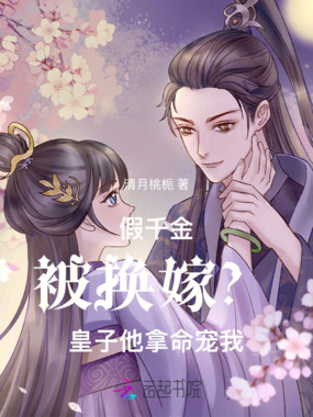假千金被换嫁？皇子他拿命宠我在线阅读