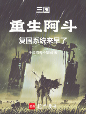 三国:重生阿斗,复国系统来早了在线阅读