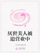厌世美人被迫营业中在线阅读