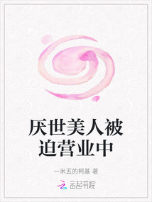 厭世美人被迫營業中