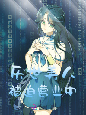 厌世美人被迫营业中在线阅读