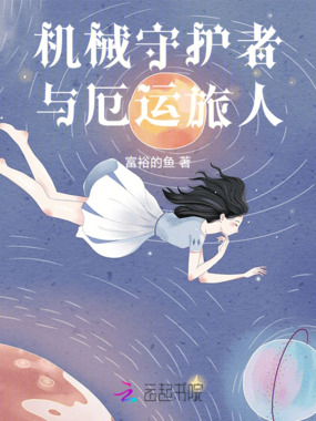 机械守护者与厄运旅人在线阅读