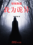 惊悚降临:我为诡异在线阅读