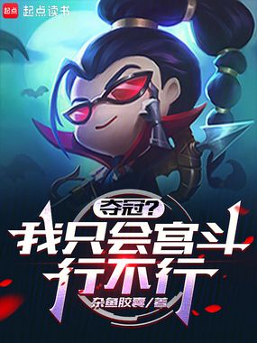 夺冠？我只会宫斗行不行在线阅读