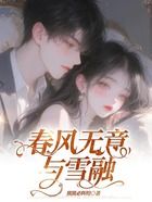 春风无意与雪融在线阅读