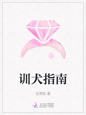 训犬指南在线阅读