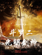 斗罗二光明剑神在线阅读