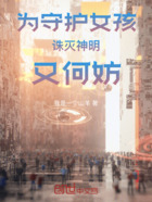 为守护女孩诛灭神明又何妨在线阅读