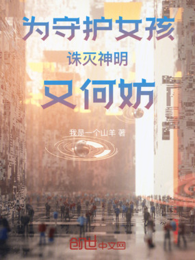 为守护女孩诛灭神明又何妨在线阅读