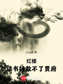 紅樓：讀書拯救不了賈府