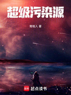 超级污染源在线阅读