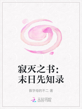 寂灭之书：末日先知录在线阅读