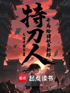持刀人:开局给猪妖当新郎在线阅读