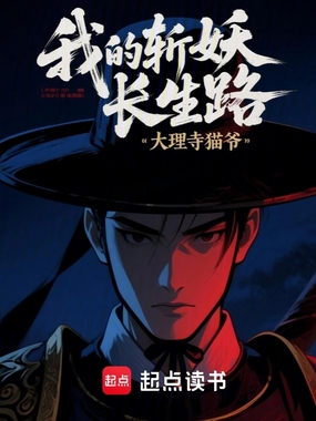 我的斩妖长生路在线阅读