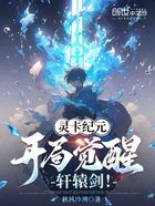 灵卡纪元:开局觉醒轩辕剑!在线阅读
