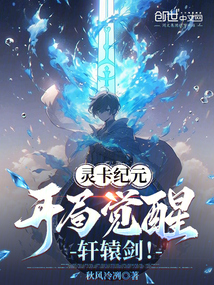 靈卡紀(jì)元:開局覺醒軒轅劍!