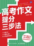 高考作文提分三步法在线阅读