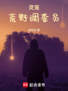 灵笼:荒野调查员在线阅读