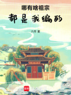 哪有啥祖宗,都是我编的在线阅读