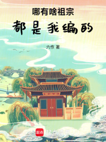 哪有啥祖宗，都是我編的