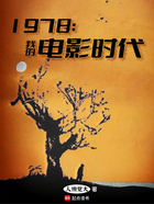 1978:我的电影时代在线阅读