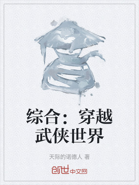 综合：穿越武侠世界在线阅读