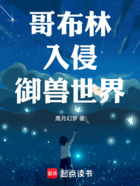 哥布林入侵御兽世界在线阅读