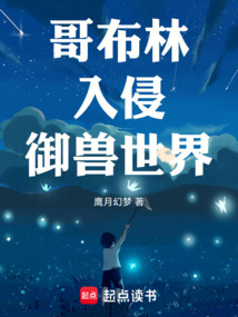 哥布林入侵御獸世界