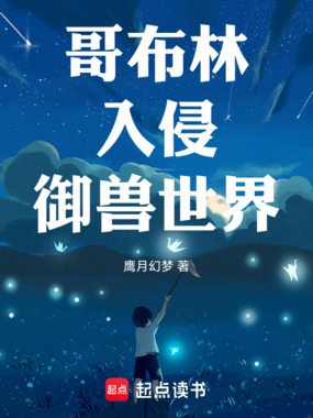 哥布林入侵御兽世界在线阅读