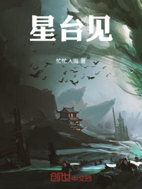 星台见在线阅读