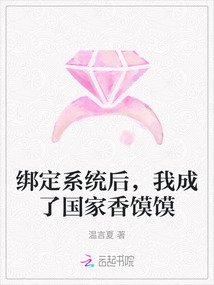 綁定系統后，我成了國家香饃饃