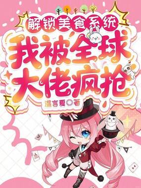解锁美食系统，我被全球大佬疯抢在线阅读