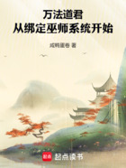 万法道君,从绑定巫师系统开始在线阅读