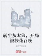 转生灰太狼,开局被校花召唤在线阅读