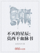 不灭的星辰:莫西干血脉书在线阅读