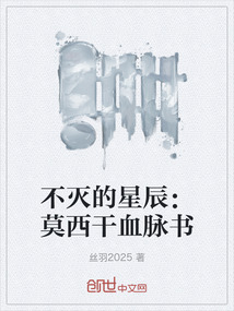 不滅的星辰:莫西干血脈書