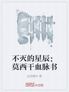 不灭的星辰：莫西干血脉书在线阅读