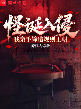 怪诞入侵:我亲手缔造规则王朝在线阅读