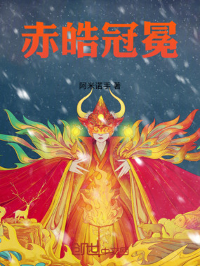 赤皓冠冕在线阅读