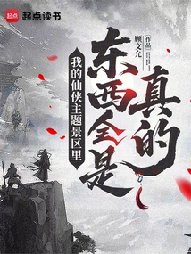 我的仙俠主題景區(qū)里東西全是真的