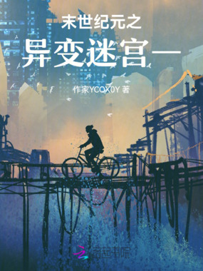 末世纪元之异变迷宫一在线阅读