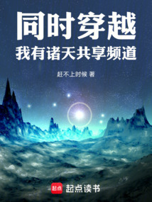 同時穿越：我有諸天共享頻道