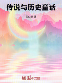 傳說與歷史童話
