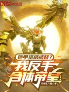 鎧甲資格被替？我反手合體帝皇！在線閱讀