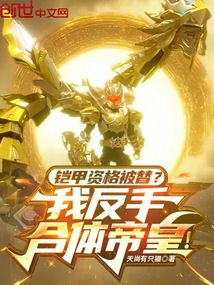 鎧甲資格被替?我反手合體帝皇!