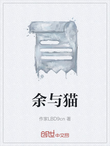 余與貓