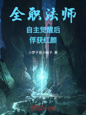 全职法师:自主觉醒后,俘获红颜在线阅读